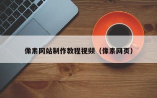 泗阳像素网站制作教程视频（像素网页）